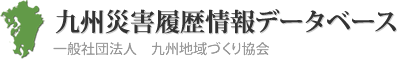 九州の災害履歴情報