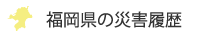 福岡県の災害履歴