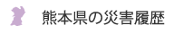 熊本県の災害履歴