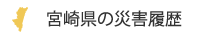 宮崎県の災害履歴