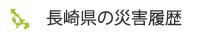 長崎県の災害履歴