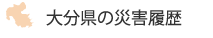 大分県の災害履歴