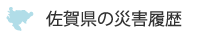 佐賀県の災害履歴