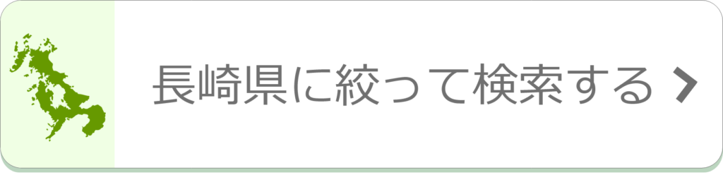 長崎県